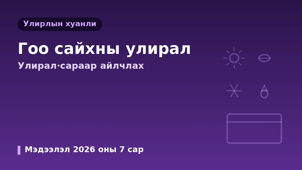Гоо сайхны эмчилгээний улирлын хуанли — Улирал·сараар айлчлах хугацааны гарын авлага 1