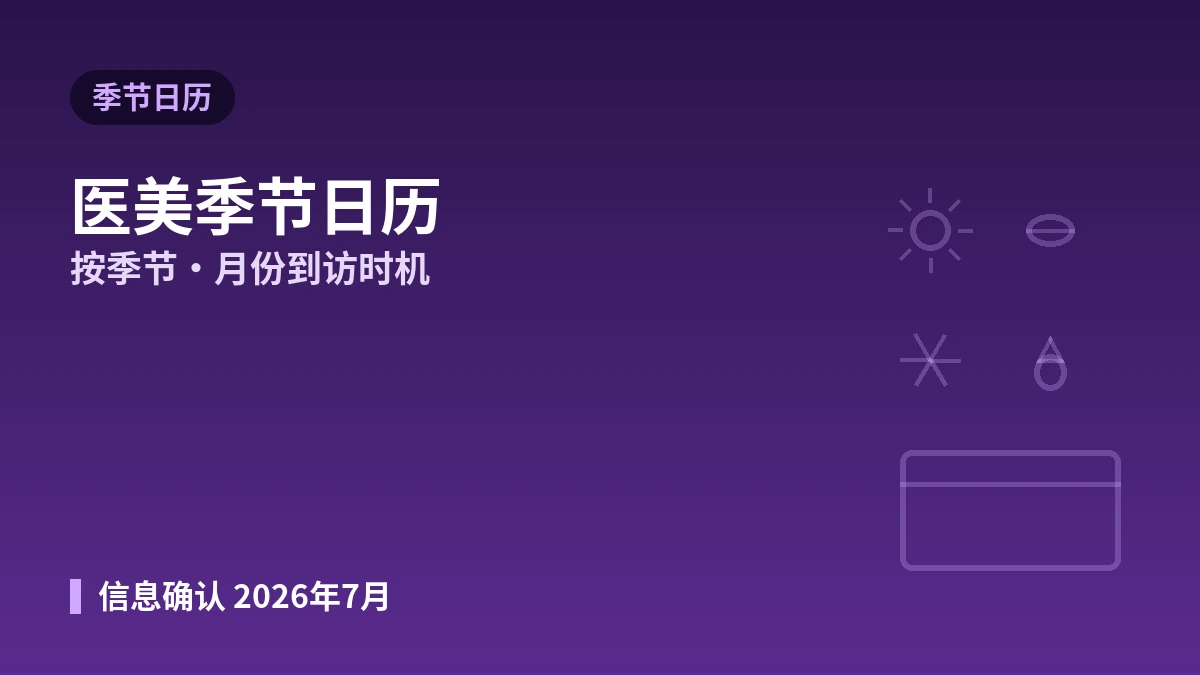 医美就诊季节日历 —— 按季节·月份的到访时机指南