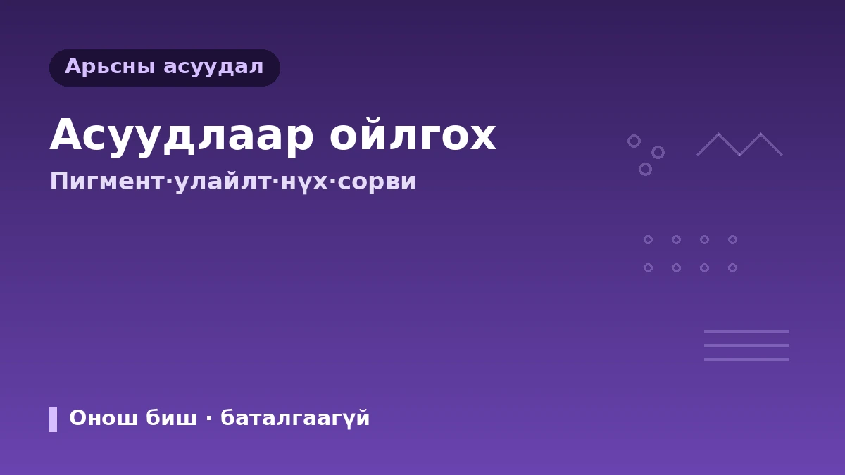 Арьсны төрөл·асуудлаар гоо сайхны эмчилгээний гарын авлага — Таны арьсанд тохирсон хандлага 2