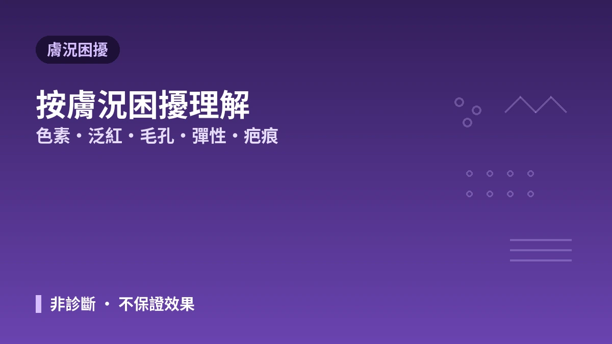 依膚質·膚況醫美指南 —— 適合我膚質的方式 2