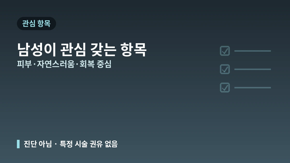 남성 미용의료 가이드 — 남성 방문객을 위한 접근 2