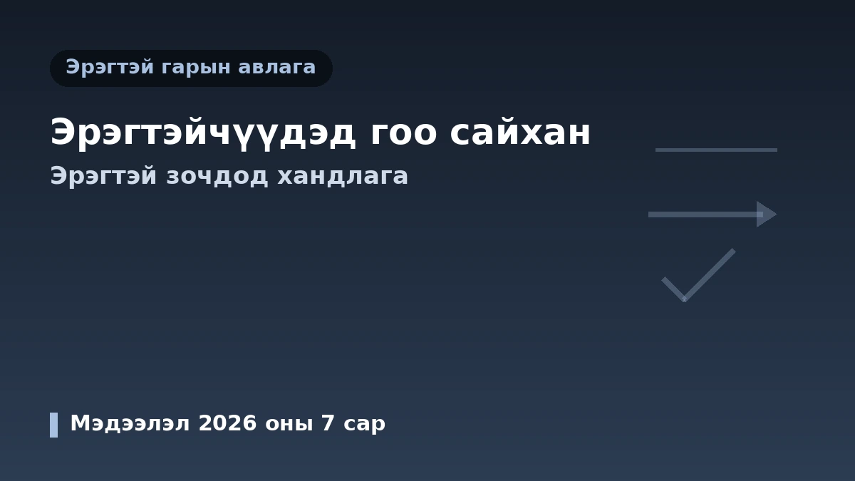 Эрэгтэйчүүдэд зориулсан гоо сайхны эмчилгээний гарын авлага — Эрэгтэй зочдод зориулсан хандлага