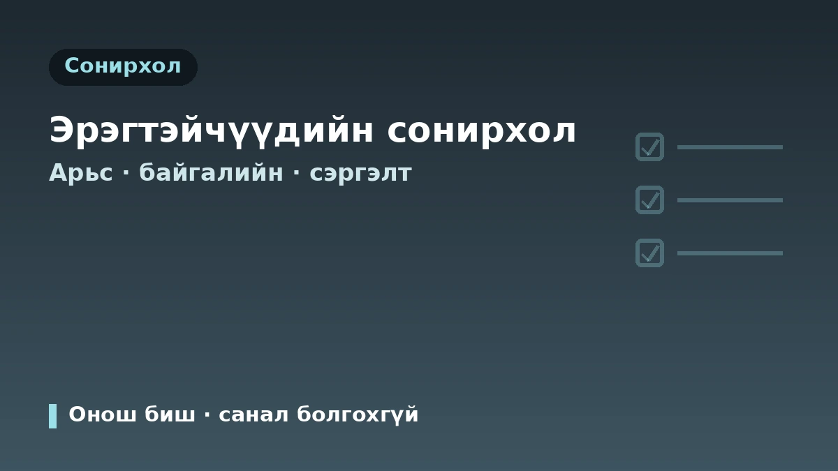 Эрэгтэйчүүдэд зориулсан гоо сайхны эмчилгээний гарын авлага — Эрэгтэй зочдод зориулсан хандлага 2