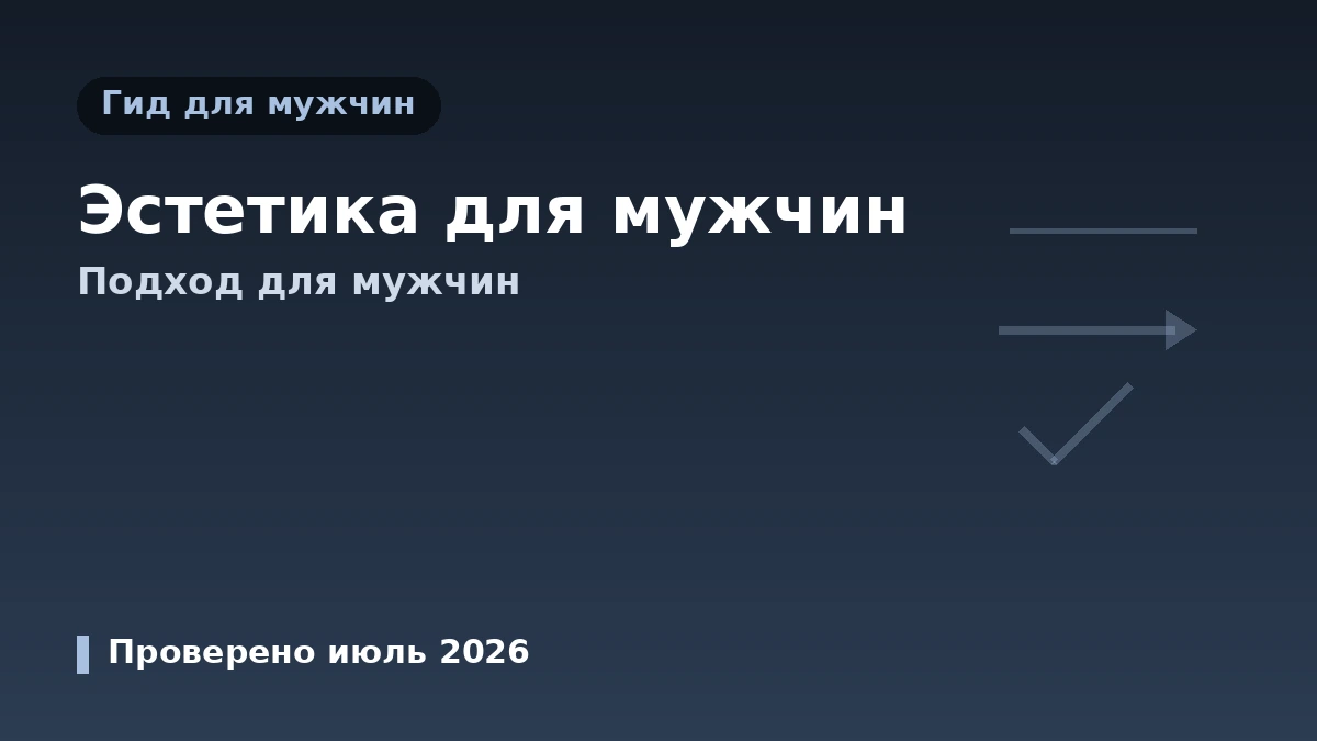 Руководство по эстетической медицине для мужчин — подход для посетителей-мужчин