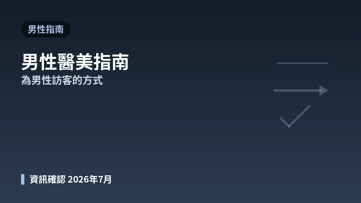 男性醫美指南 —— 為男性訪客的方式