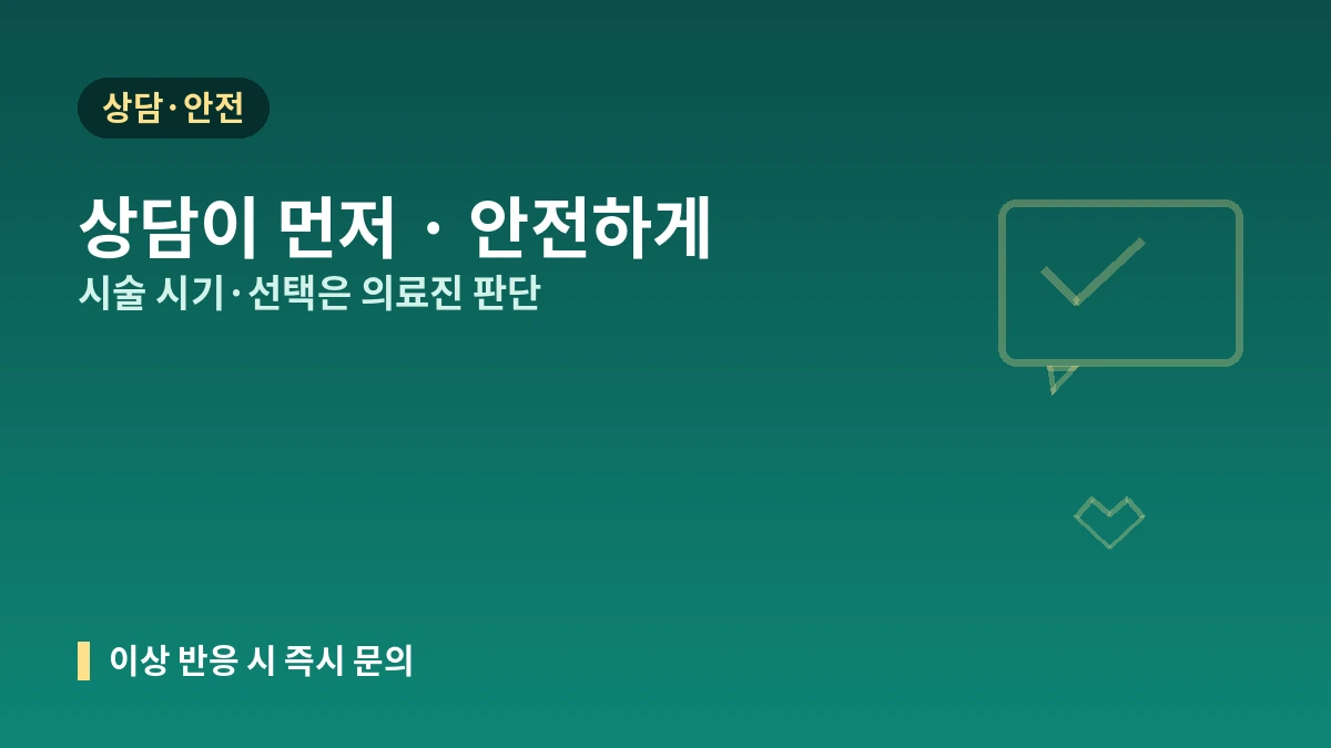 웨딩 준비 미용의료 가이드 — 결혼식 역산 스케줄과 안전한 준비 3