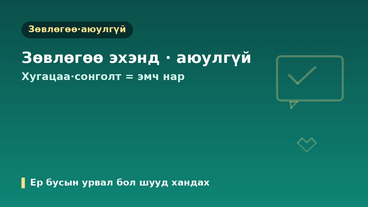 Хуримын бэлтгэлийн гоо сайхны эмчилгээний гарын авлага — Хурмын өдрөөс урвуугаар тооцох хуваарь ба аюулгүй бэлтгэл 3