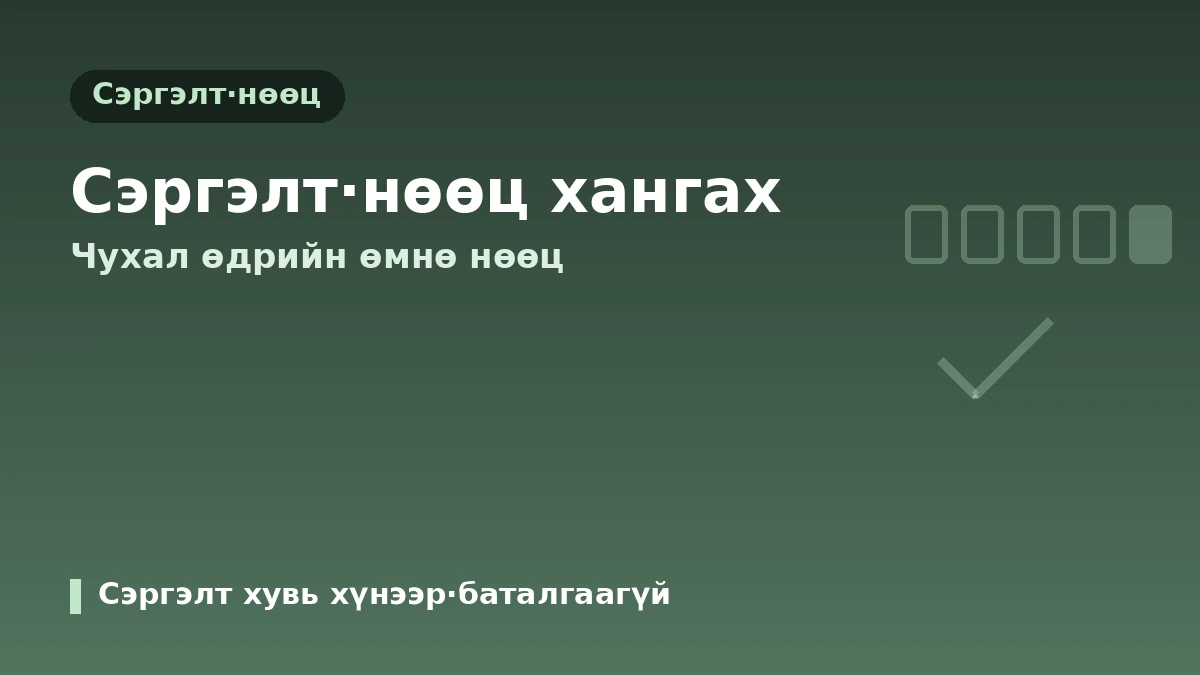 Хуримын бэлтгэлийн гоо сайхны эмчилгээний гарын авлага — Хурмын өдрөөс урвуугаар тооцох хуваарь ба аюулгүй бэлтгэл 2