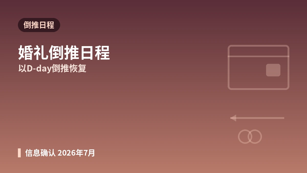 婚礼准备医美指南 —— 以婚礼日期倒推的日程与安全准备 1