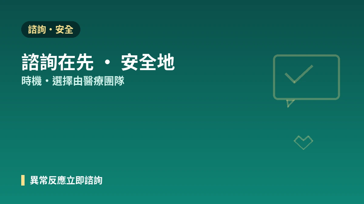 婚禮準備醫美指南 —— 以婚禮日期倒推的日程與安全準備 3