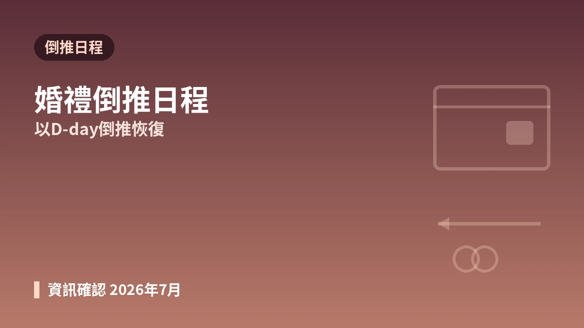 婚禮準備醫美指南 —— 以婚禮日期倒推的日程與安全準備