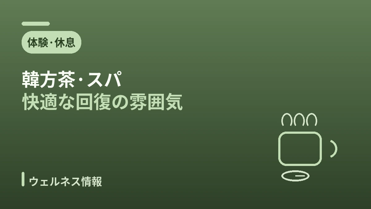 韓方ウェルネス美容医療ガイド —— 回復期のヒーリングと韓方体験 2