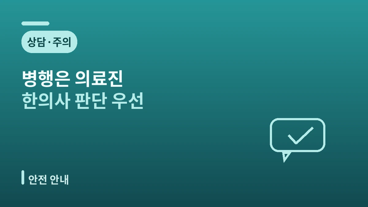 한방 웰니스 미용의료 가이드 — 회복기 힐링과 한방 체험 3
