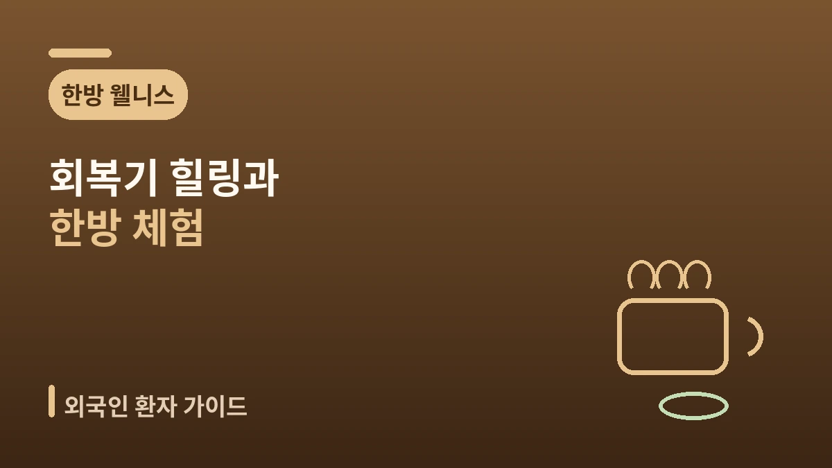 한방 웰니스 미용의료 가이드 — 회복기 힐링과 한방 체험