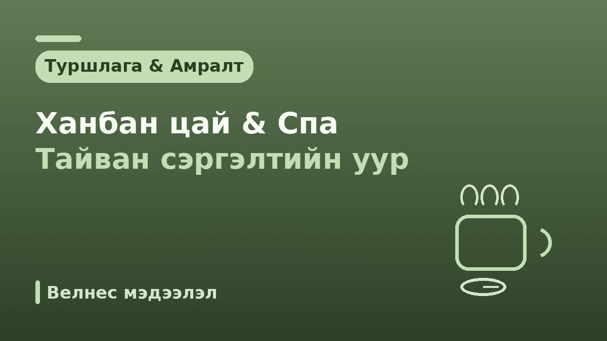 Ханбан велнесийн гоо сайхны эмчилгээний гарын авлага —— Сэргэлтийн үеийн эдгэрэл ба ханбан туршлага 2