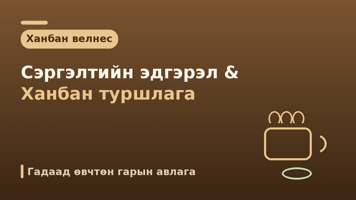 Ханбан велнесийн гоо сайхны эмчилгээний гарын авлага —— Сэргэлтийн үеийн эдгэрэл ба ханбан туршлага
