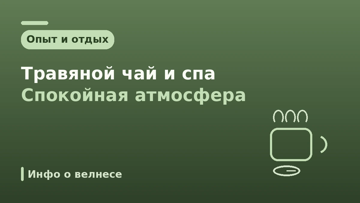 Гид по велнесу ханбан для эстетической медицины —— Исцеление в период восстановления и опыт ханбан 2
