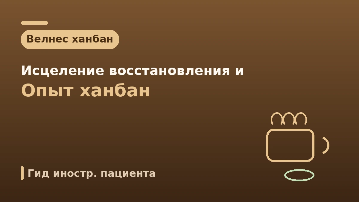 Гид по велнесу ханбан для эстетической медицины —— Исцеление в период восстановления и опыт ханбан