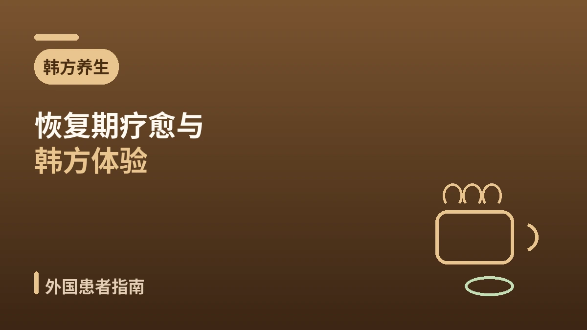 韩方养生医美指南 —— 恢复期疗愈与韩方体验 1
