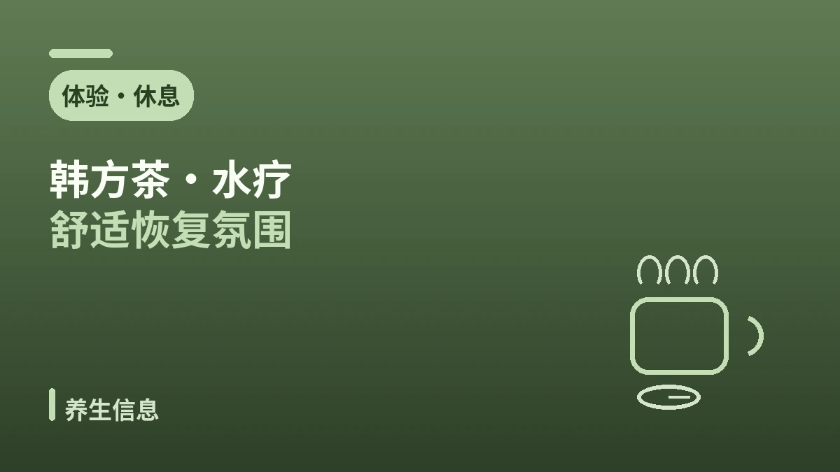 韩方养生医美指南 —— 恢复期疗愈与韩方体验 2