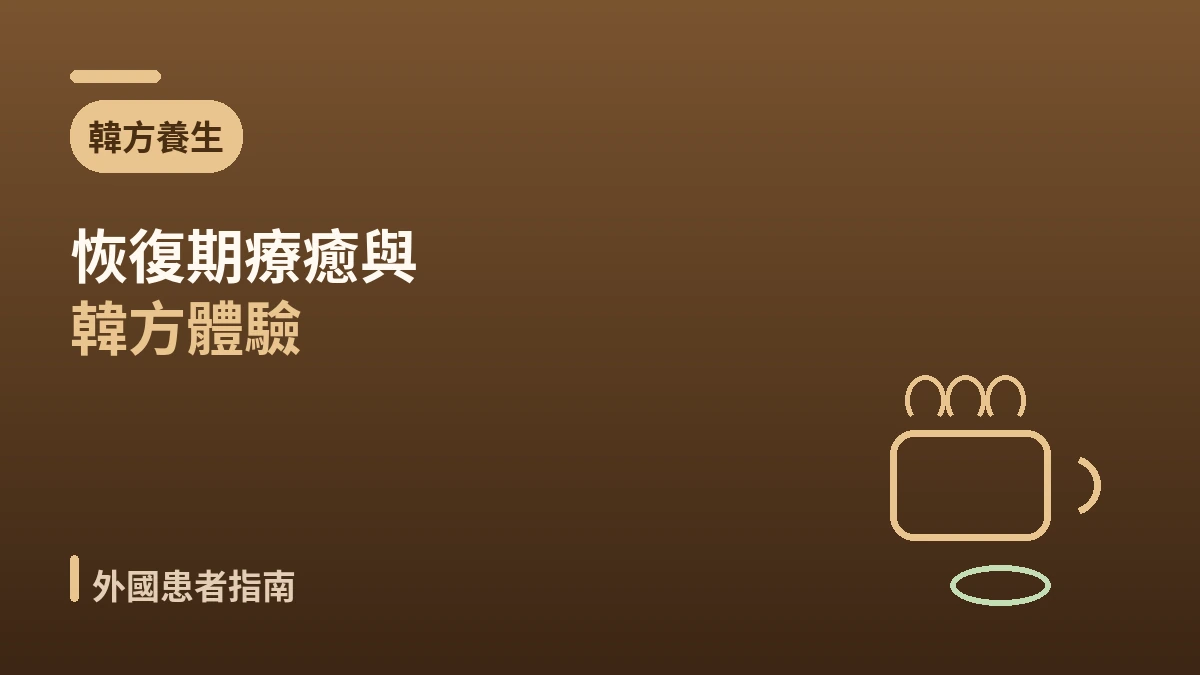 韓方養生醫美指南 —— 恢復期療癒與韓方體驗