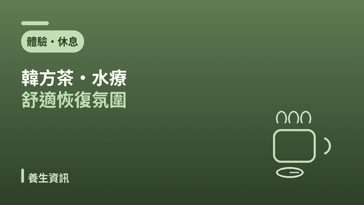 韓方養生醫美指南 —— 恢復期療癒與韓方體驗 2