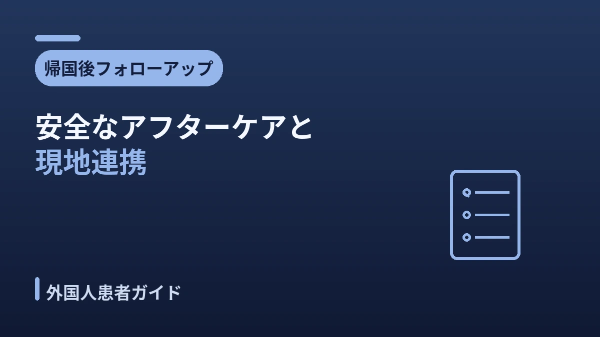 帰国後フォローアップガイド —— 安全なアフターケアと現地連携