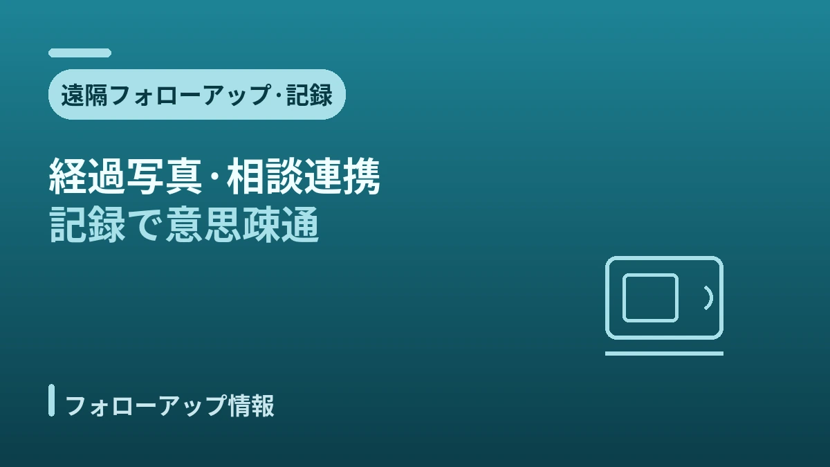 帰国後フォローアップガイド —— 安全なアフターケアと現地連携 2