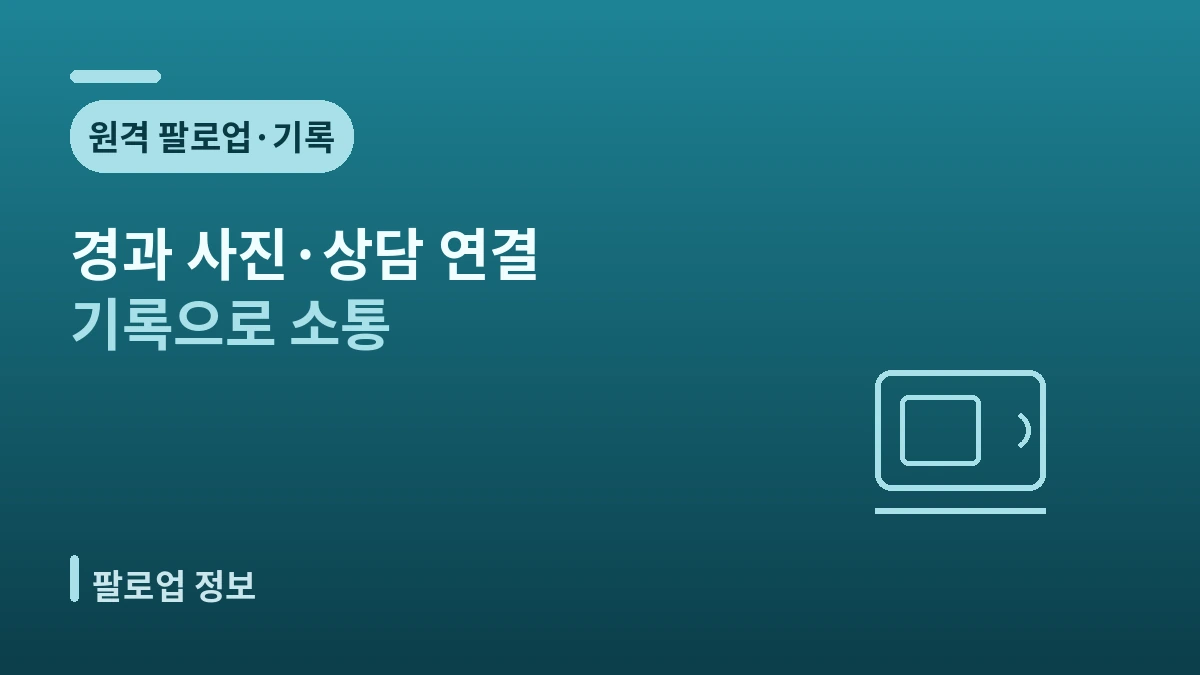 귀국 후 팔로업 가이드 — 안전한 사후관리와 현지 연계 2