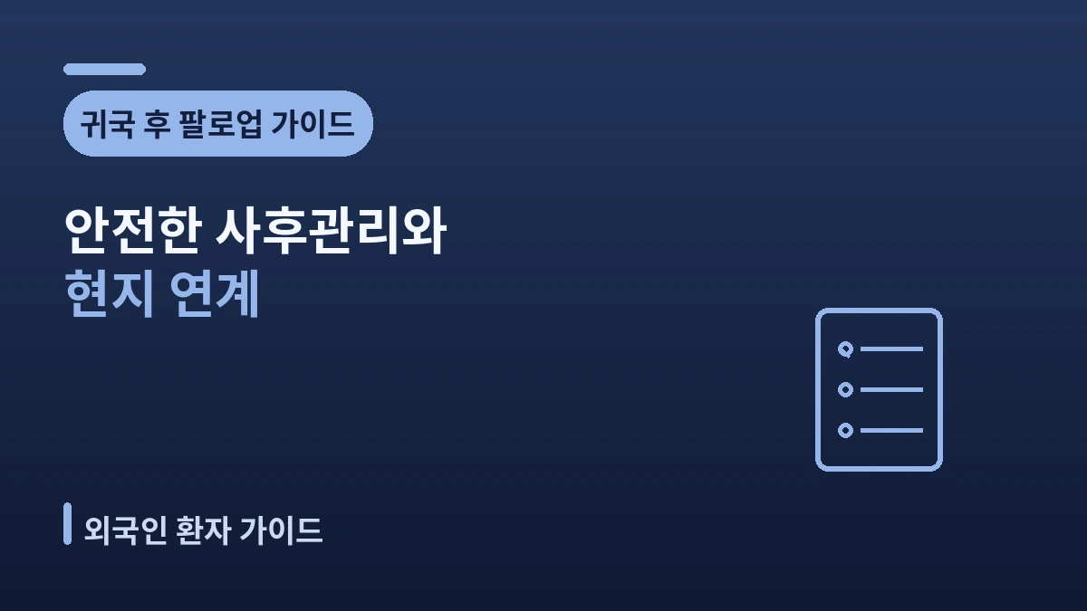 귀국 후 팔로업 가이드 — 안전한 사후관리와 현지 연계