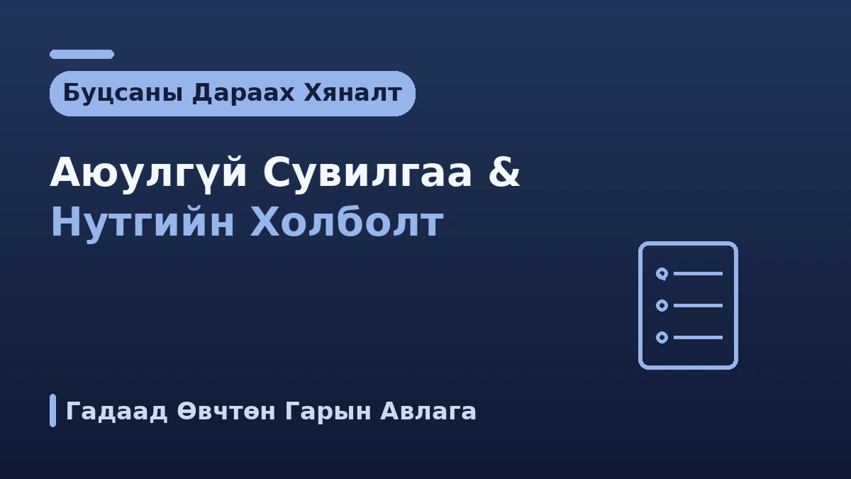 Эх орондоо буцсаны дараах хяналтын гарын авлага —— Аюулгүй сувилгаа ба нутгийн холболт