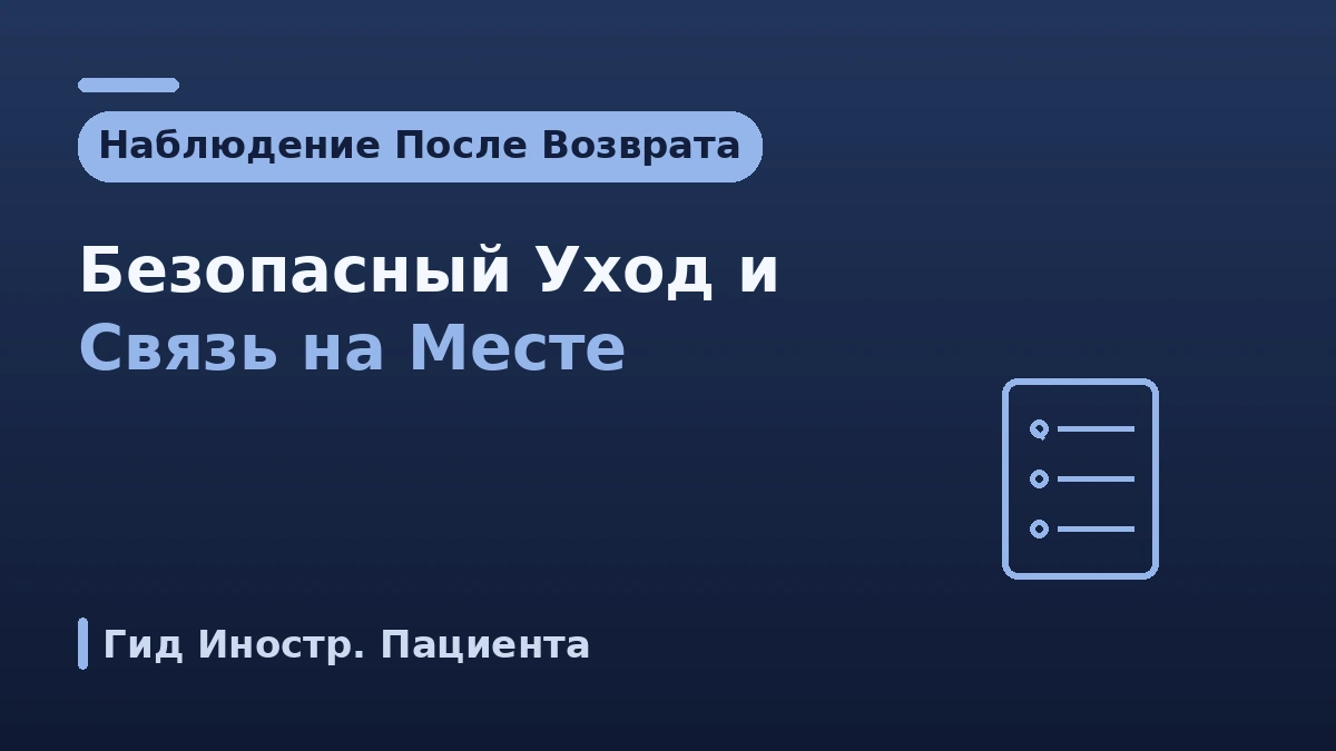 Руководство по наблюдению после возвращения — Безопасный послепроцедурный уход и связь на месте