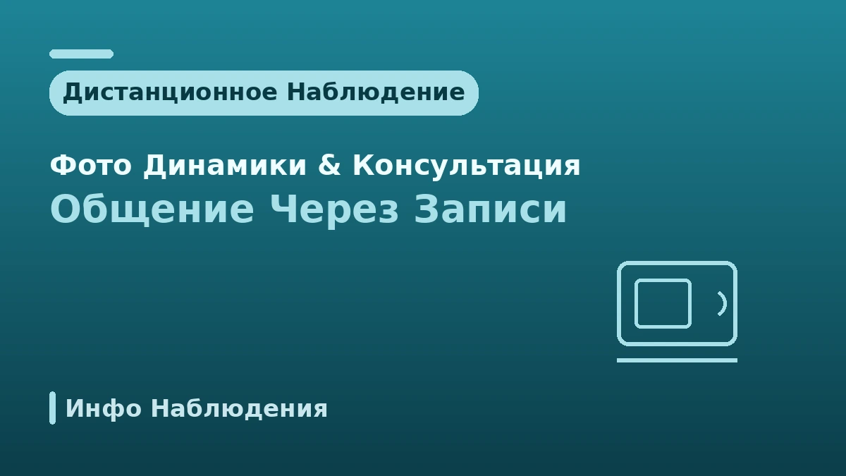 Руководство по наблюдению после возвращения — Безопасный послепроцедурный уход и связь на месте 2