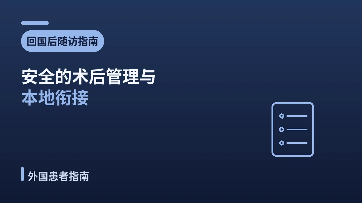 回国后随访指南 —— 安全的术后管理与本地衔接 1