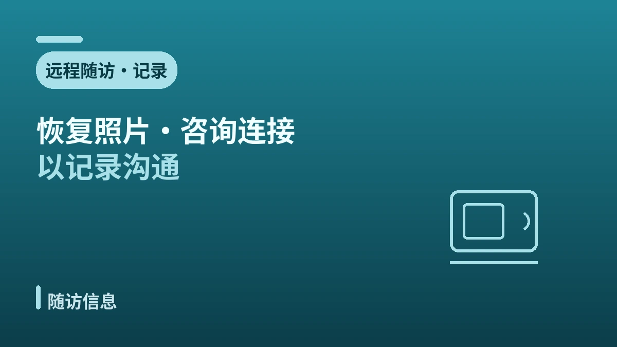回国后随访指南 —— 安全的术后管理与本地衔接 2