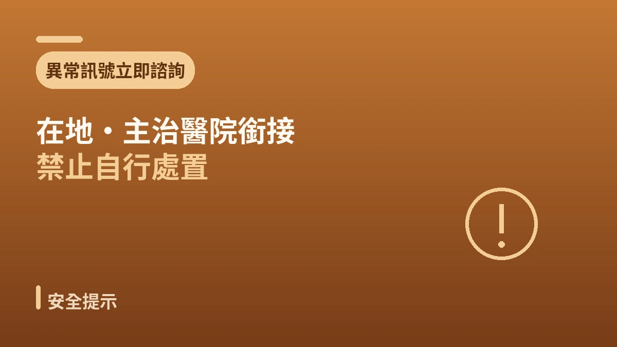 回國後追蹤指南 —— 安全的術後管理與在地銜接 3