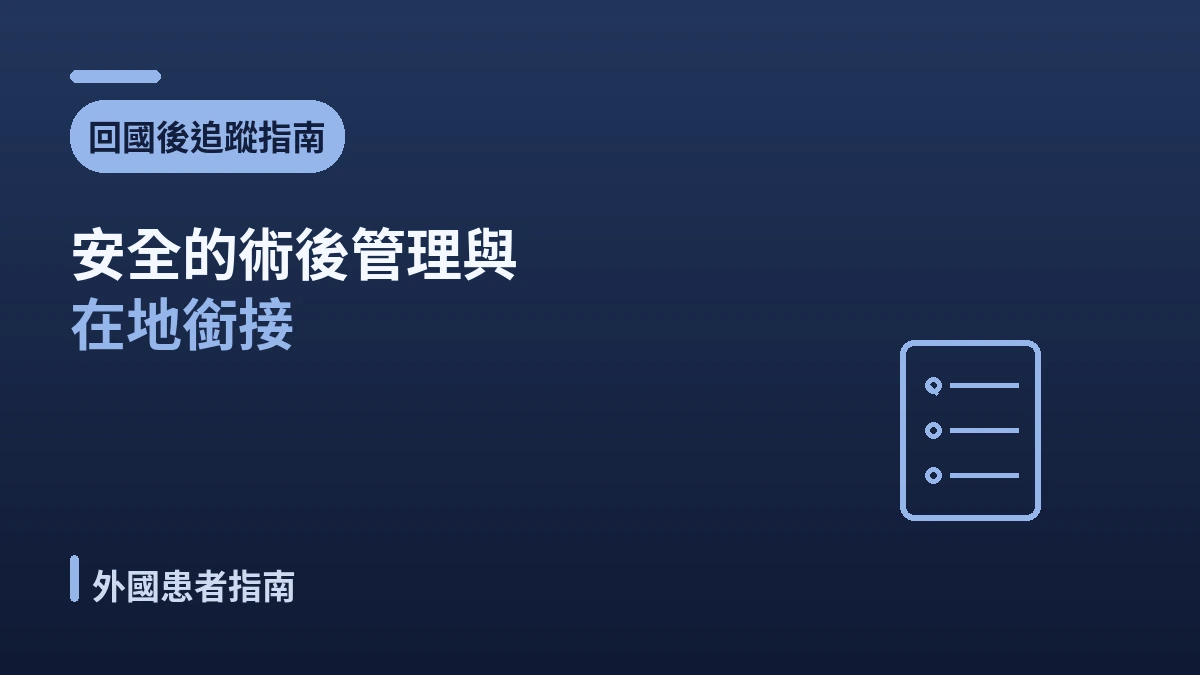 回國後追蹤指南 —— 安全的術後管理與在地銜接