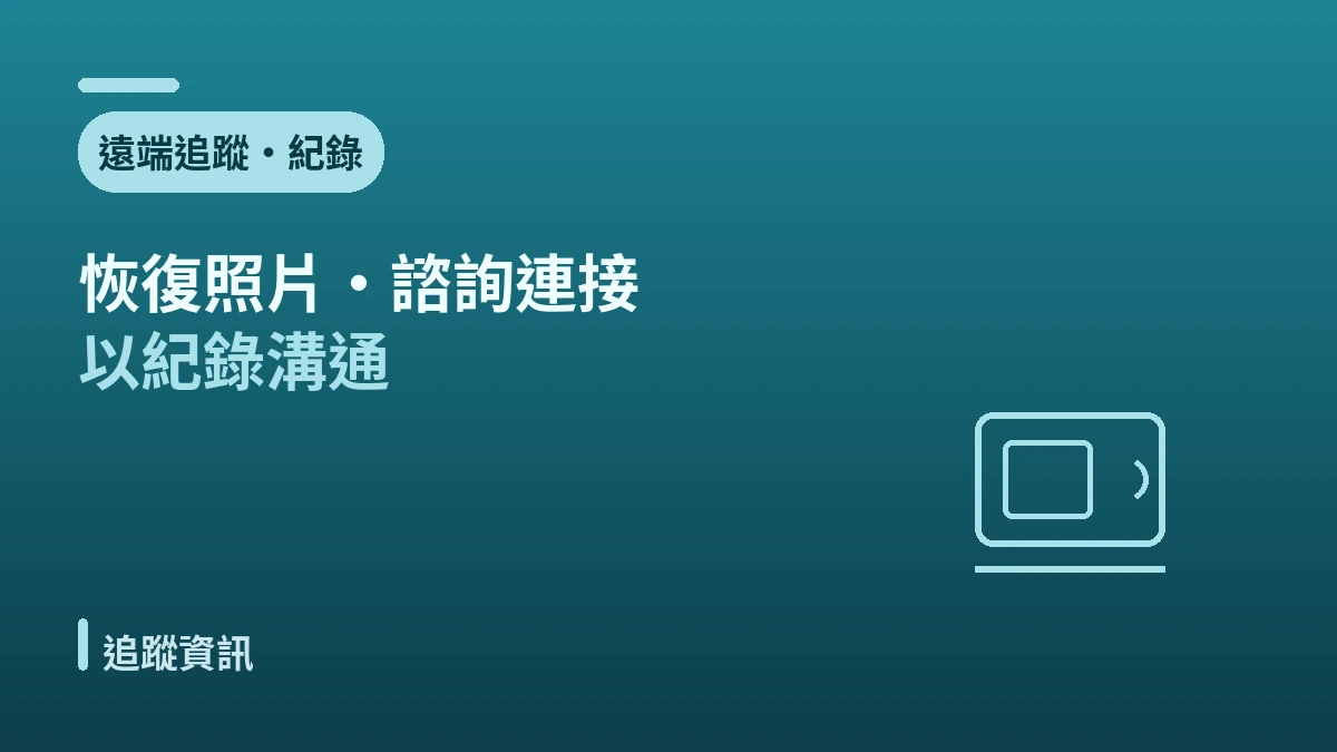 回國後追蹤指南 —— 安全的術後管理與在地銜接 2