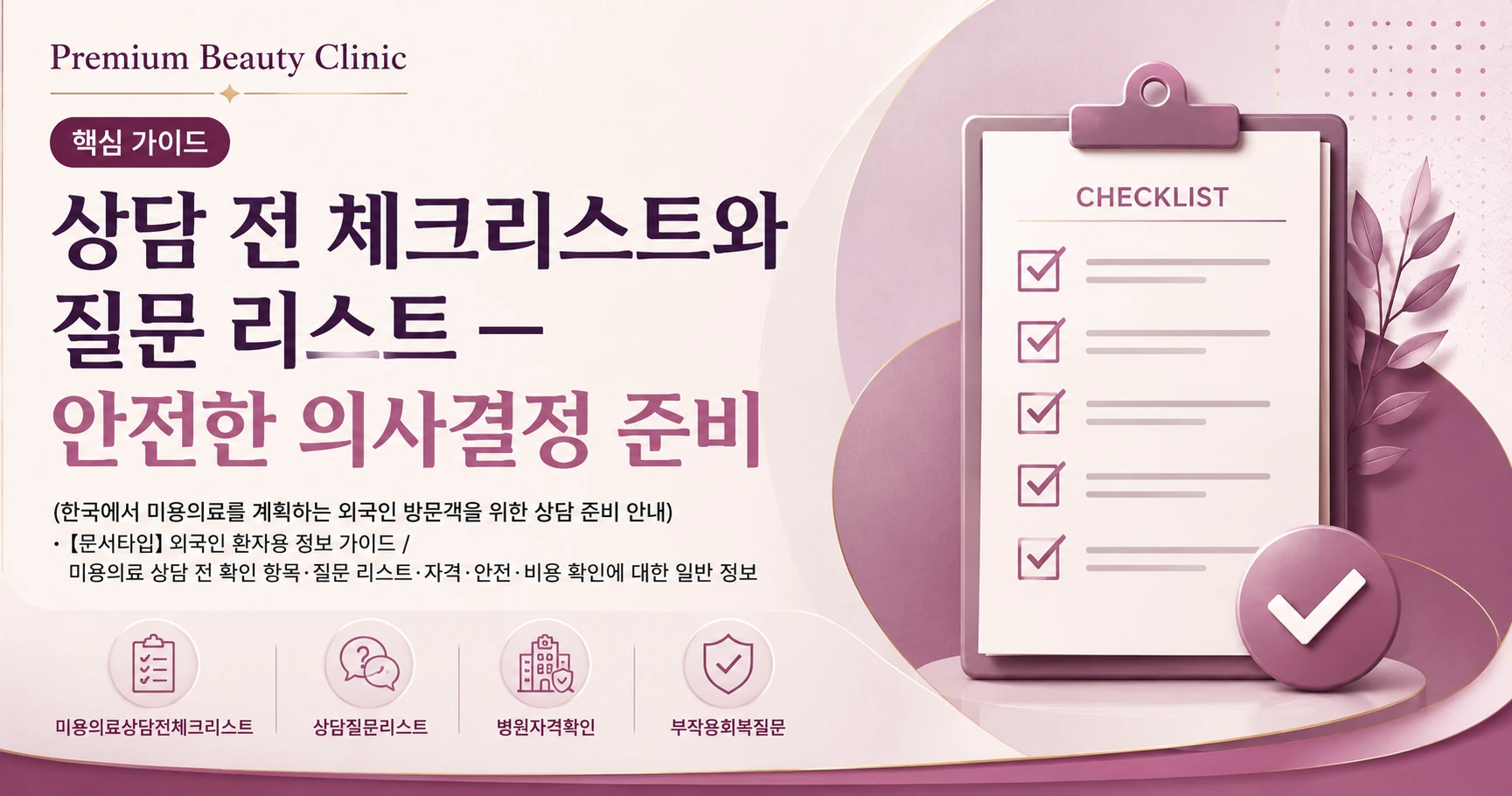 상담 전 체크리스트와 질문 리스트 — 안전한 의사결정 준비 2