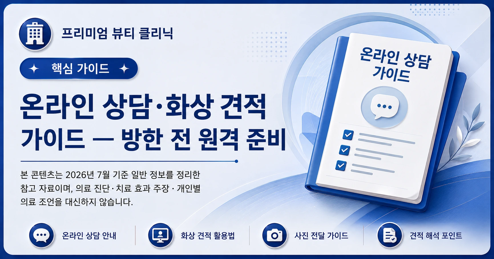 온라인 상담·화상 견적 가이드 — 방한 전 원격 준비