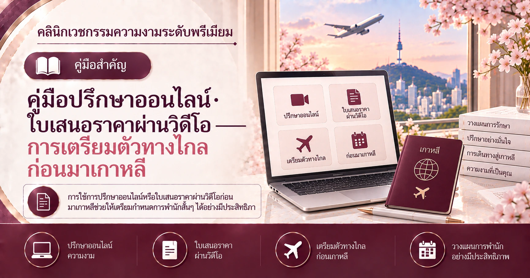 คู่มือปรึกษาออนไลน์·ใบเสนอราคาผ่านวิดีโอ —— การเตรียมตัวทางไกลก่อนมาเกาหลี