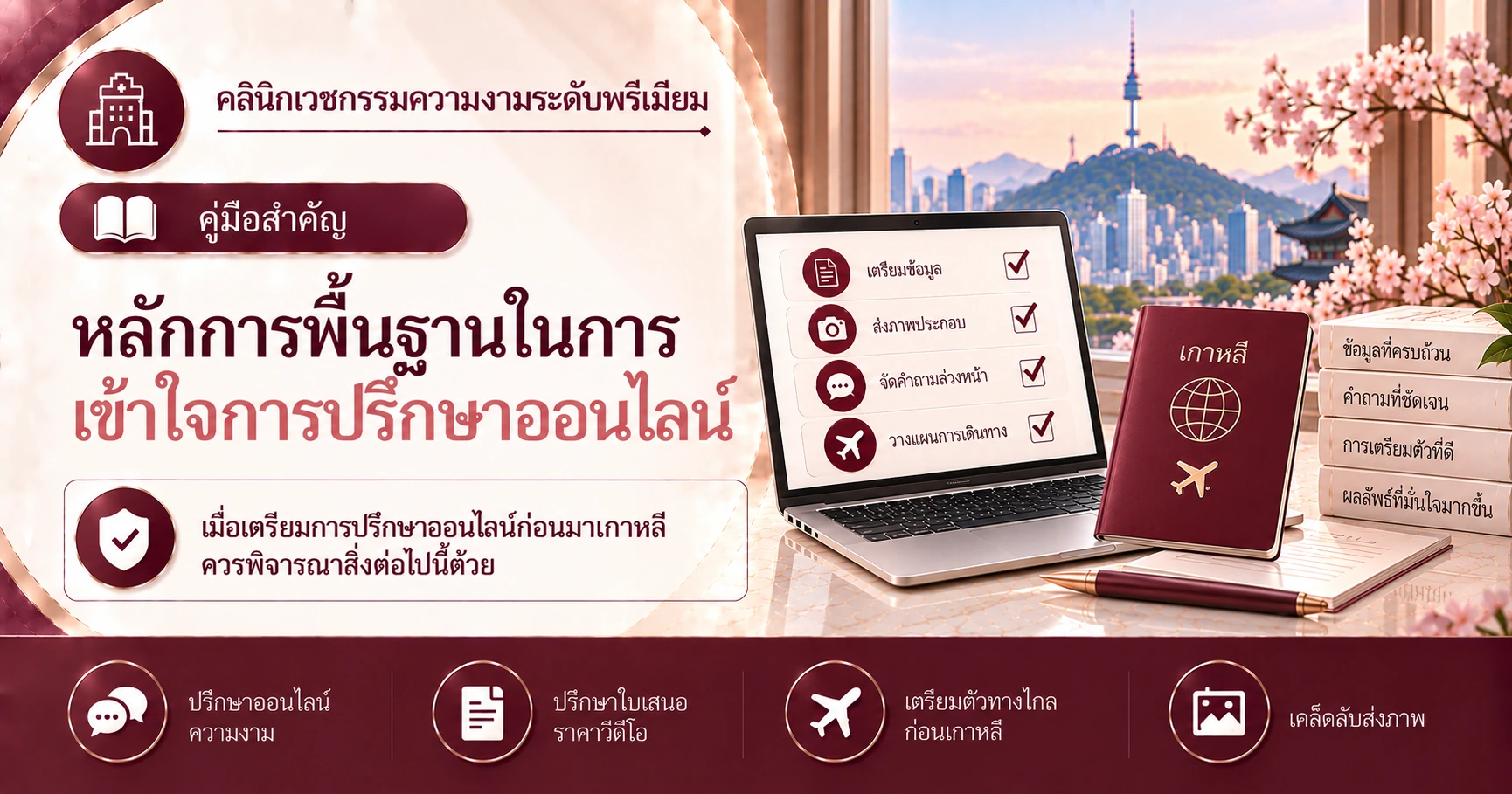 คู่มือปรึกษาออนไลน์·ใบเสนอราคาผ่านวิดีโอ —— การเตรียมตัวทางไกลก่อนมาเกาหลี 3