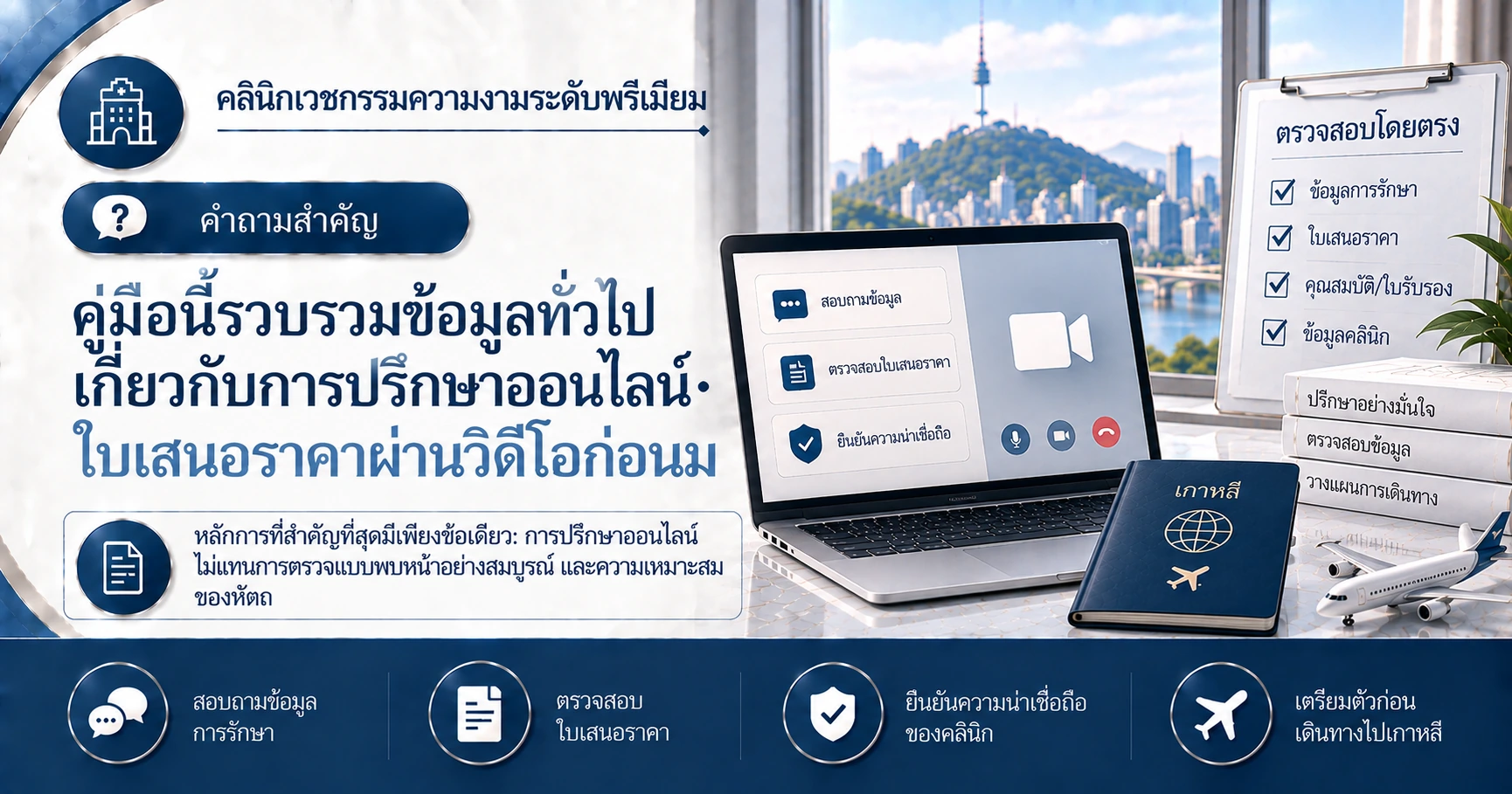 คู่มือปรึกษาออนไลน์·ใบเสนอราคาผ่านวิดีโอ —— การเตรียมตัวทางไกลก่อนมาเกาหลี 2
