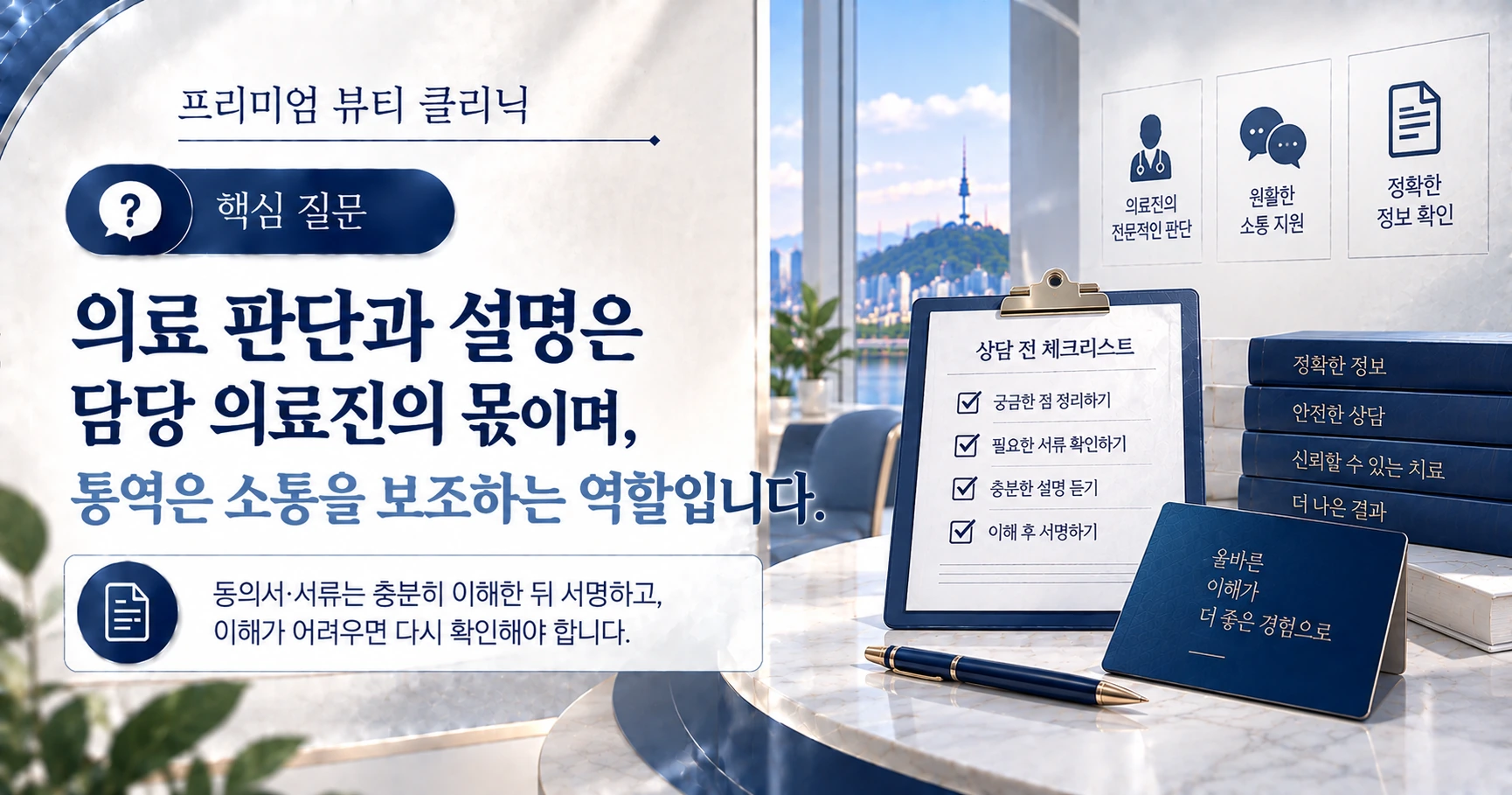 통역·의료 커뮤니케이션 가이드 — 정확한 소통과 동의서 이해 2
