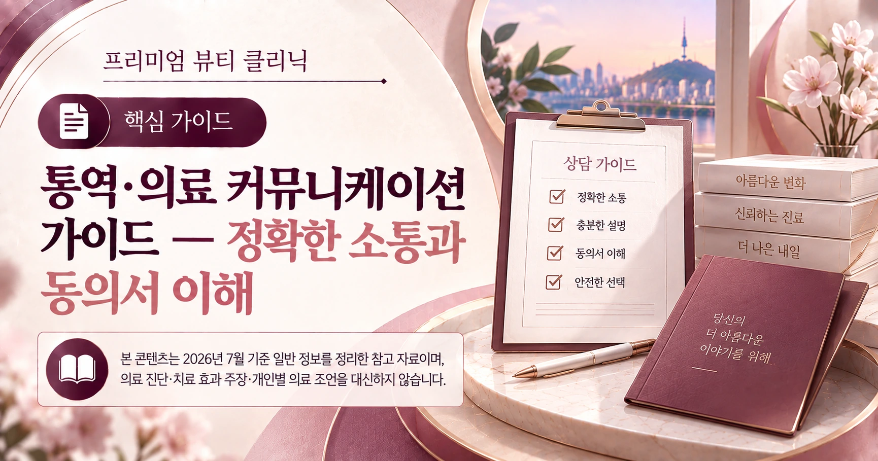 통역·의료 커뮤니케이션 가이드 — 정확한 소통과 동의서 이해 1