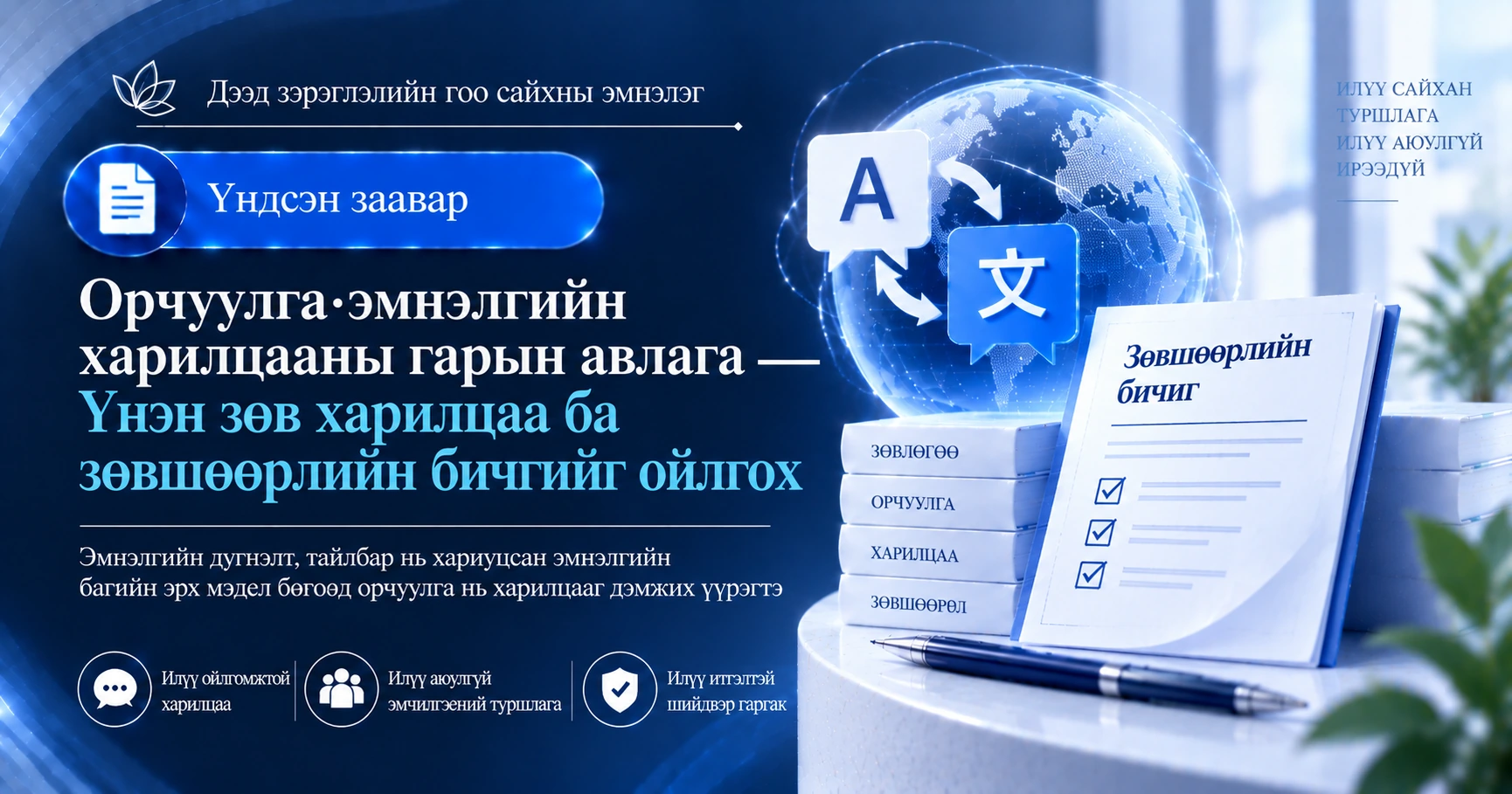 Орчуулга·эмнэлгийн харилцааны гарын авлага —— Үнэн зөв харилцаа ба зөвшөөрлийн бичгийг ойлгох 1