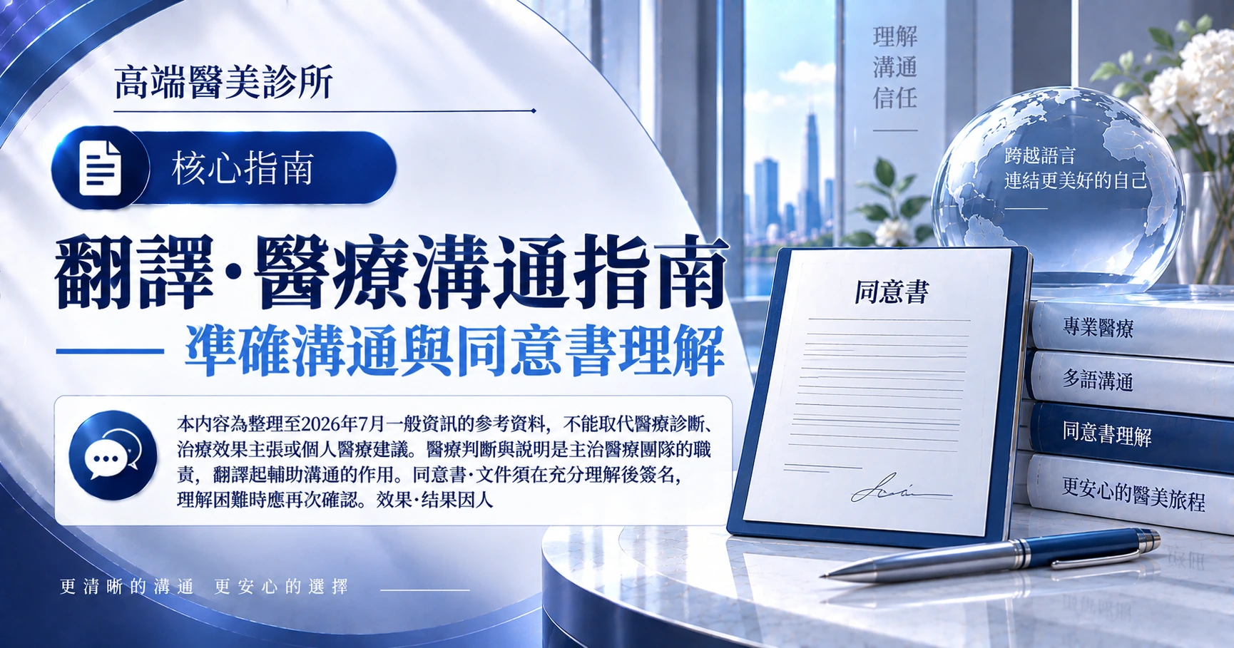 翻譯·醫療溝通指南 —— 準確溝通與同意書理解 1