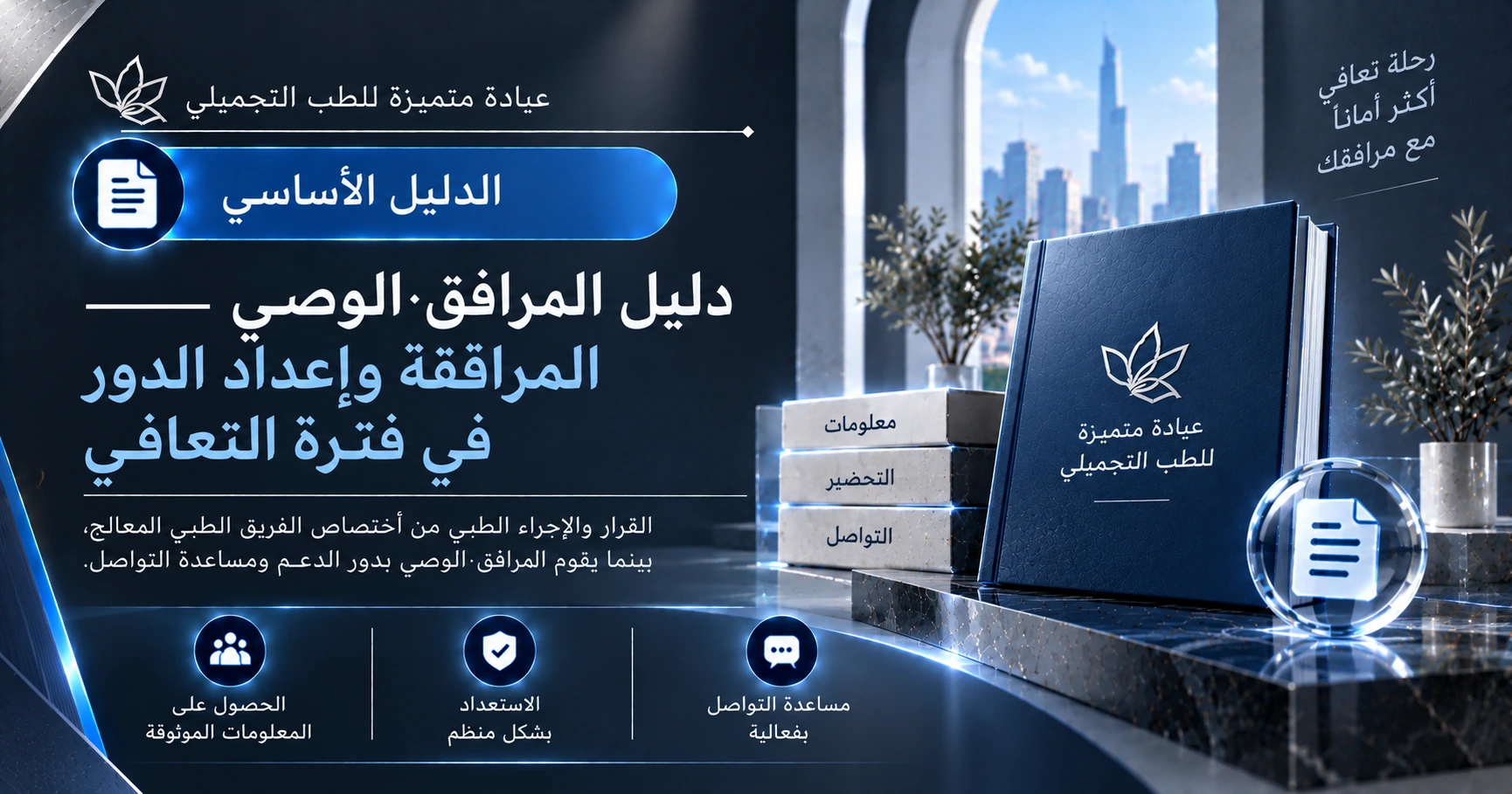 دليل المرافق·الوصي —— المرافقة وإعداد الدور في فترة التعافي 1