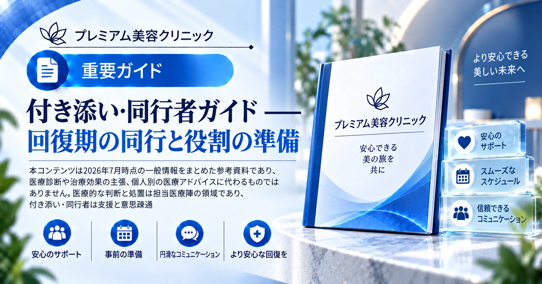 付き添い·同行者ガイド —— 回復期の同行と役割の準備 1