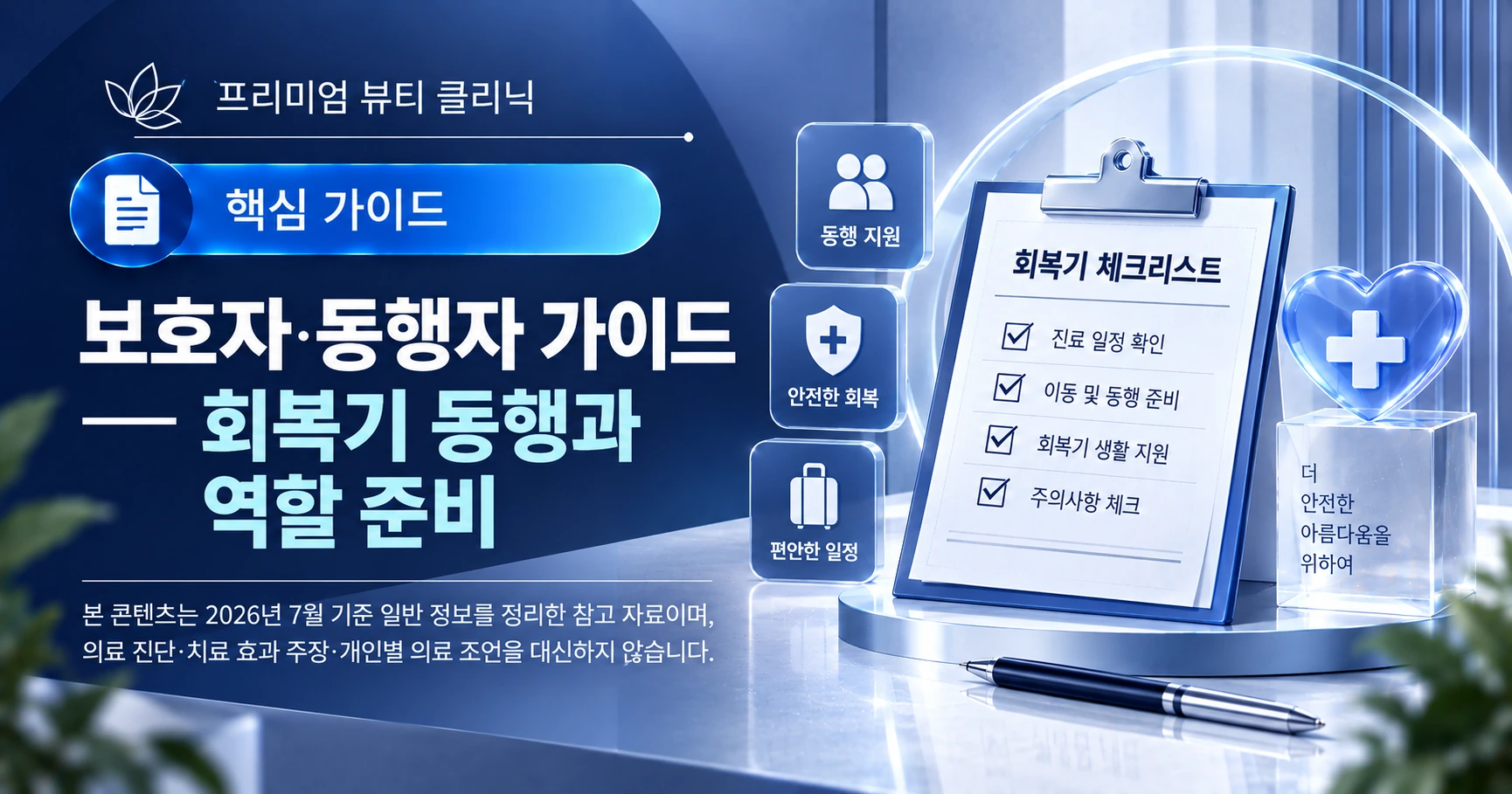 보호자·동행자 가이드 — 회복기 동행과 역할 준비 1